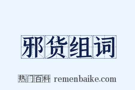 邪货组词是什么意思的图片